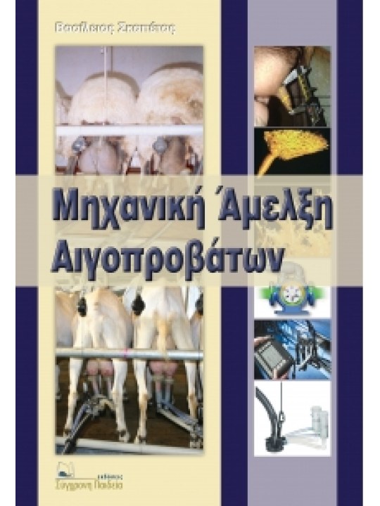 Μηχανική άμελξη αιγοπροβάτων