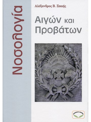 Νοσολογία αιγών και προβάτων Νοσολογία αιγών και προβάτων