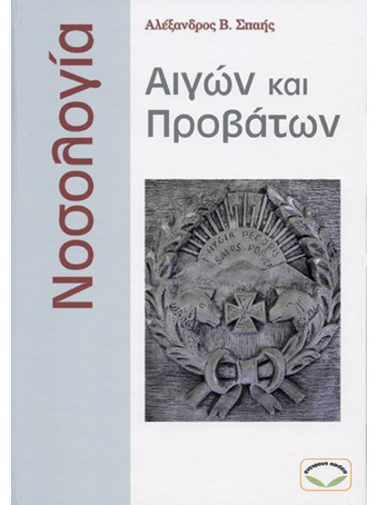 Νοσολογία αιγών και προβάτων Νοσολογία αιγών και προβάτων