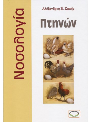 Νοσολογία πτηνών Νοσολογία πτηνών