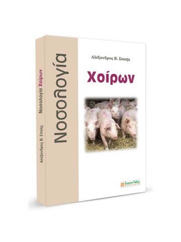 Νοσολογία χοίρων Νοσολογία χοίρων