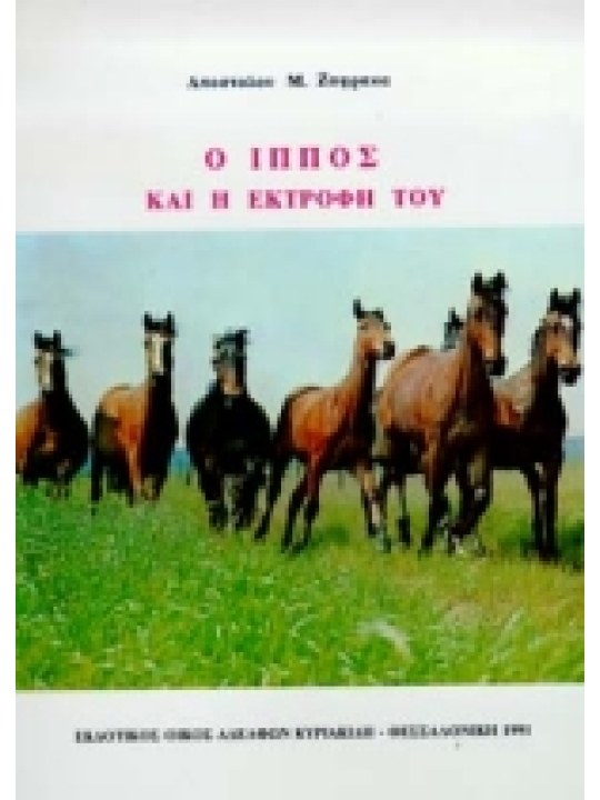 Ο ίππος και η εκτροφή του