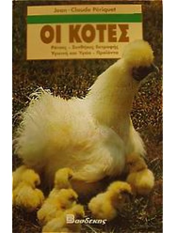 Οι κότες  Οι κότες