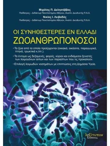 Οι συνηθέστερες εν Ελλάδι ζωοανθρωπονόσοι Οι συνηθέστερες εν Ελλάδι ζωοανθρωπονόσοι