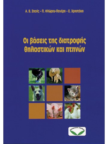 Οι βάσεις της διατροφής θηλαστικών και πτηνών Οι βάσεις της διατροφής θηλαστικών και πτηνών