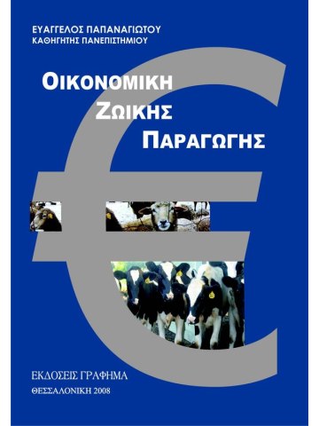 Οικονομική ζωικής παραγωγής Οικονομική ζωικής παραγωγής