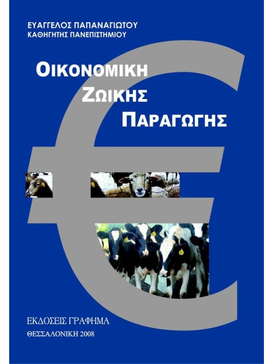 Οικονομική ζωικής παραγωγής Οικονομική ζωικής παραγωγής
