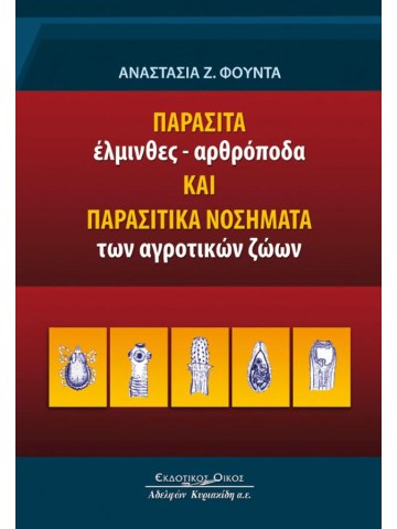 Παράσιτα. 'Ελμινθες - αρθρόποδα και παρασιτικά νοσήματα των αγροτικών ζώων Παράσιτα. 'Ελμινθες - αρθρόποδα και παρασιτικά νοσήματα των αγροτικών ζώων