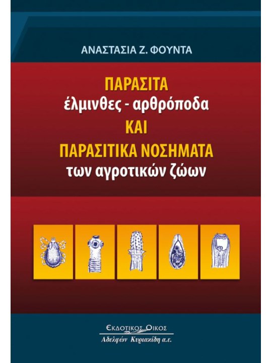 Παράσιτα. 'Ελμινθες - αρθρόποδα και παρασιτικά νοσήματα των αγροτικών ζώων