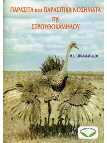 Παράσιτα και παρασιτικά νοσήματα της στρουθοκαμήλου Παράσιτα και παρασιτικά νοσήματα της στρουθοκαμήλου