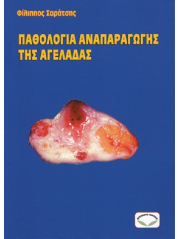 Παθολογία αναπαραγωγής της αγελάδας Παθολογία αναπαραγωγής της αγελάδας