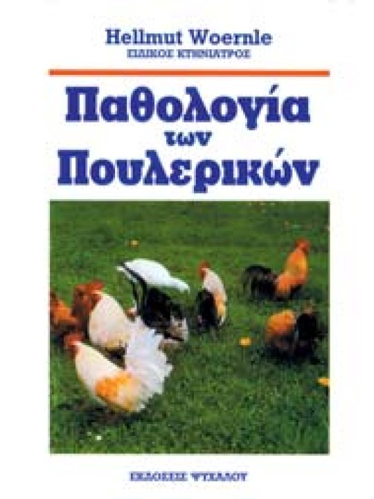 Παθολογία των πουλερικών