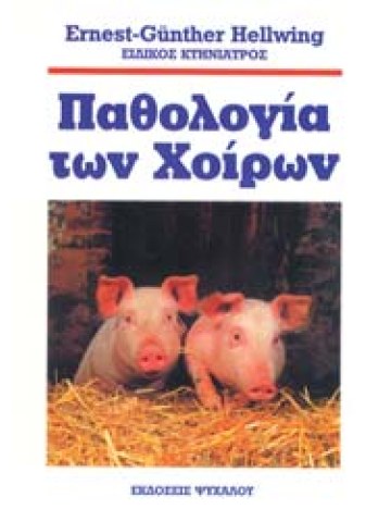 Παθολογία των χοίρων Παθολογία των χοίρων