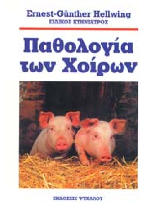 Παθολογία των χοίρων