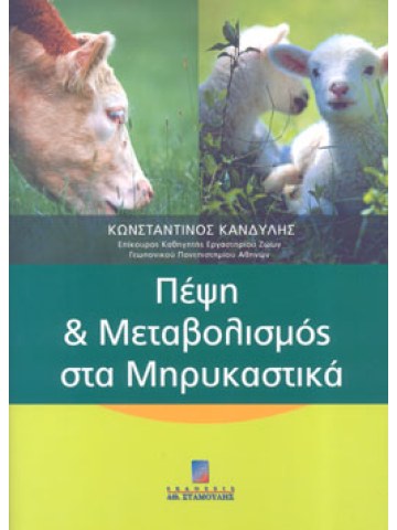 Πέψη και μεταβολισμός στα μηρυκαστικά Πέψη και μεταβολισμός στα μηρυκαστικά