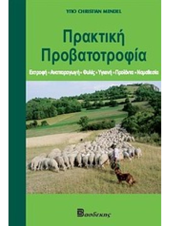 Πρακτική προβατοτροφία