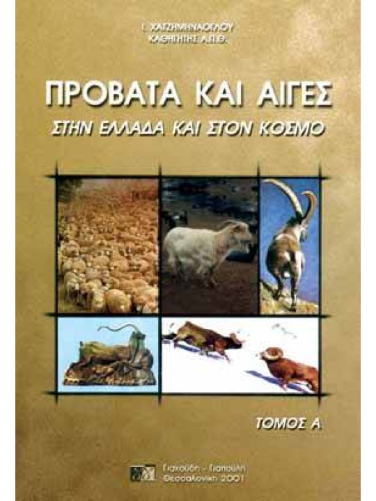 Πρόβατα και αίγες στην Ελλάδα και στον κόσμο