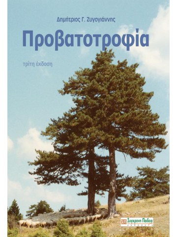 Προβατοτροφία, Γ' έκδοση Προβατοτροφία, Γ' έκδοση