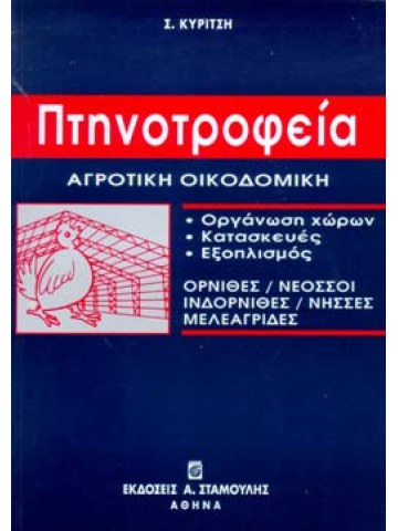 Πτηνοτροφεία Πτηνοτροφεία