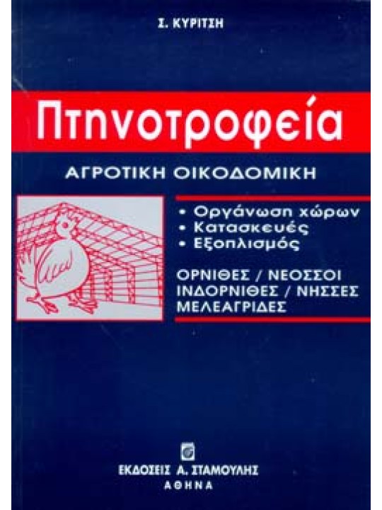 Πτηνοτροφεία