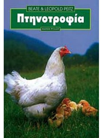 Πτηνοτροφία Πτηνοτροφία