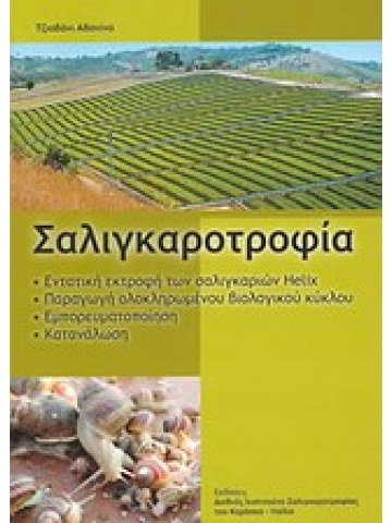 Σαλιγκαροτροφία  Σαλιγκαροτροφία