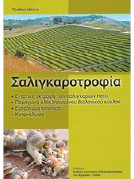 Σαλιγκαροτροφία 