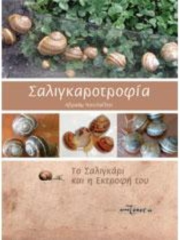 Σαλιγκαροτροφία Σαλιγκαροτροφία