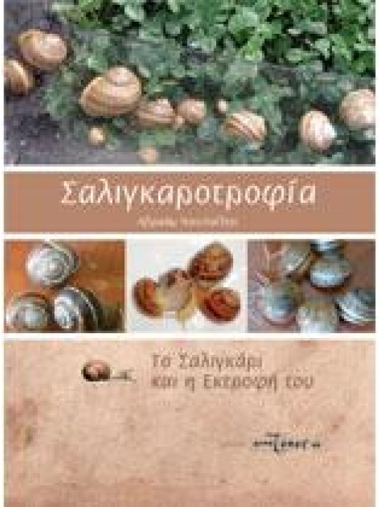 Σαλιγκαροτροφία