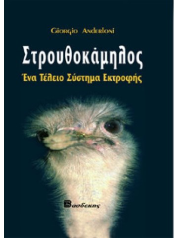 Στρουθοκάμηλος Στρουθοκάμηλος