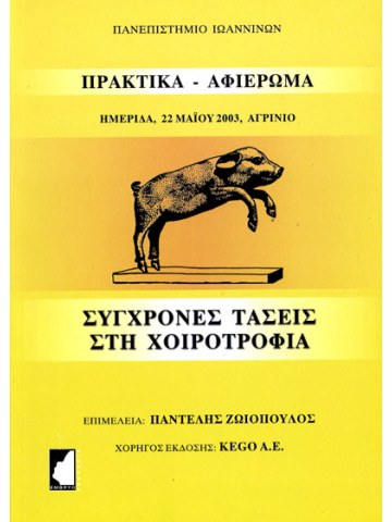 Σύγχρονες τάσεις στη χοιροτροφία Σύγχρονες τάσεις στη χοιροτροφία