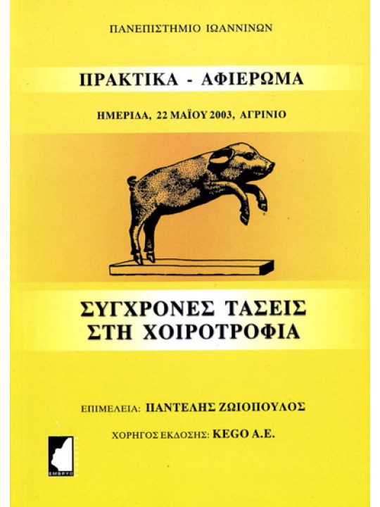 Current Trends in Pig Science (in Greek)