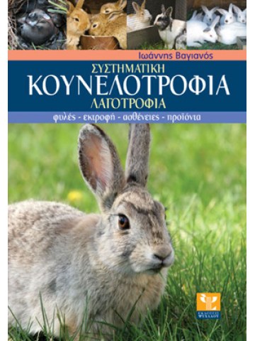 Συστηματική κουνελοτροφία λαγοτροφία Συστηματική κουνελοτροφία λαγοτροφία