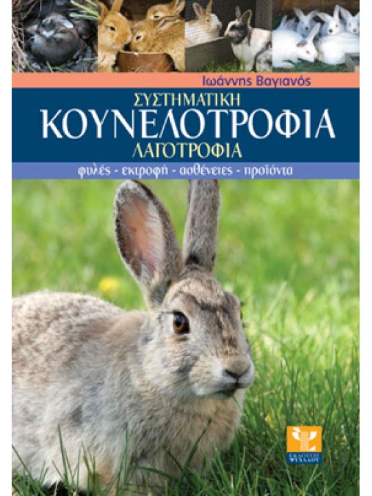 Συστηματική κουνελοτροφία λαγοτροφία