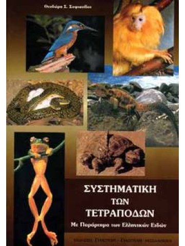 Συστηματική των τετράποδων Συστηματική των τετράποδων