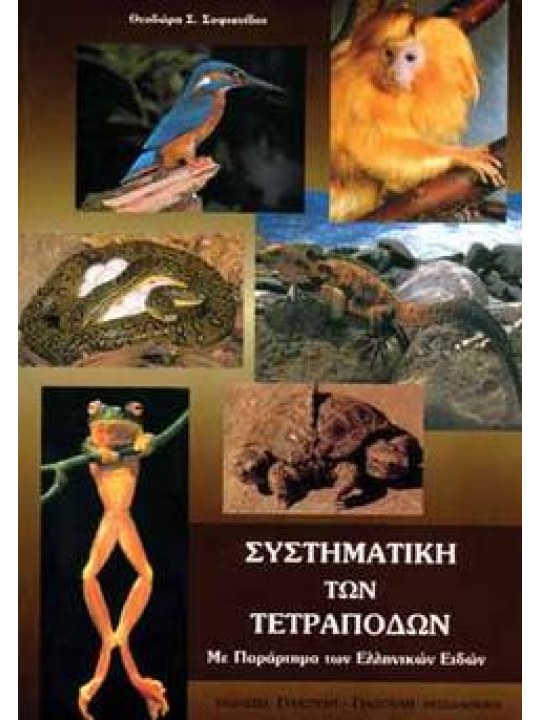 Συστηματική των τετράποδων