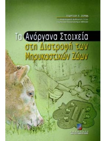 Τα ανόργανα στοιχεία στη διατροφή των μηρυκαστικών ζώων Τα ανόργανα στοιχεία στη διατροφή των μηρυκαστικών ζώων