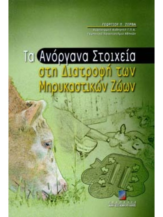 Τα ανόργανα στοιχεία στη διατροφή των μηρυκαστικών ζώων Τα ανόργανα στοιχεία στη διατροφή των μηρυκαστικών ζώων