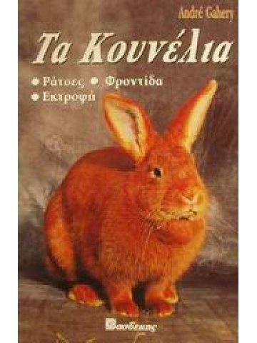 Τα κουνέλια  Τα κουνέλια