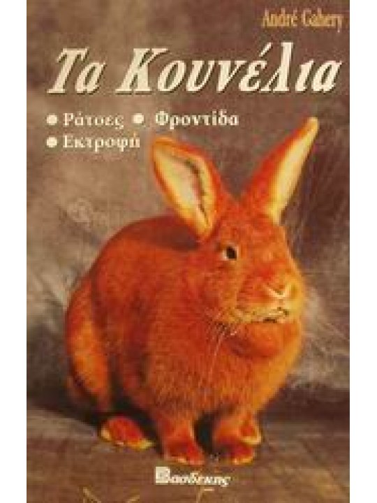 Τα κουνέλια  Τα κουνέλια