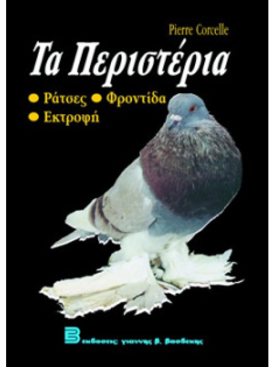 Τα περιστέρια Τα περιστέρια