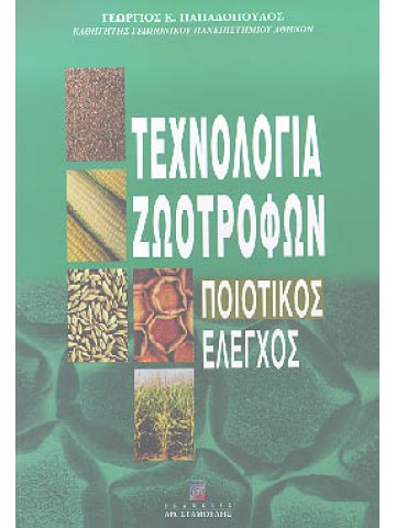 Τεχνολογία ζωοτροφών - Ποιοτικός έλεγχος Τεχνολογία ζωοτροφών - Ποιοτικός έλεγχος