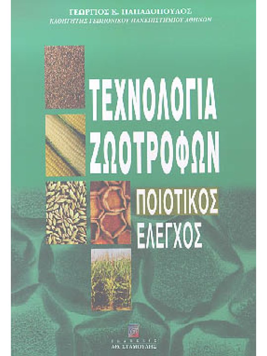 Τεχνολογία ζωοτροφών - Ποιοτικός έλεγχος 