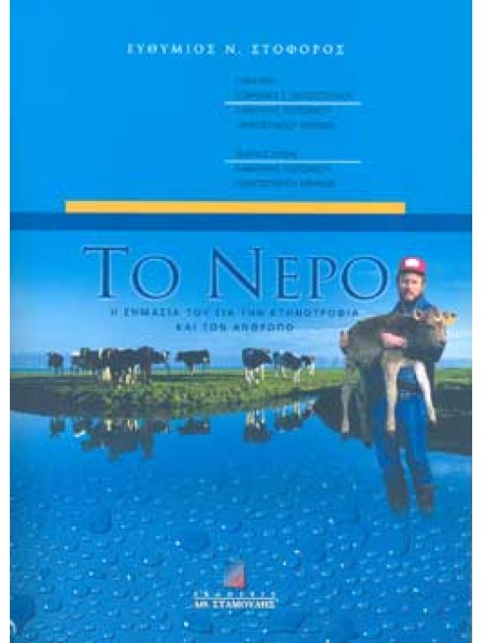 Το νερό - Η σημασία του για την κτηνοτροφία και τον άνθρωπο 
