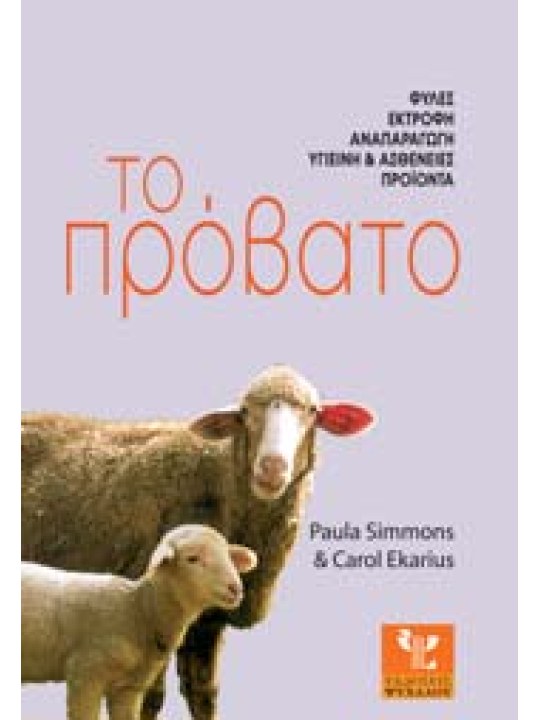 Το πρόβατο