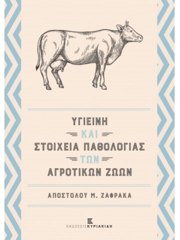 Υγιεινή και στοιχεία παθολογίας των αγροτικών ζώων Υγιεινή και στοιχεία παθολογίας των αγροτικών ζώων