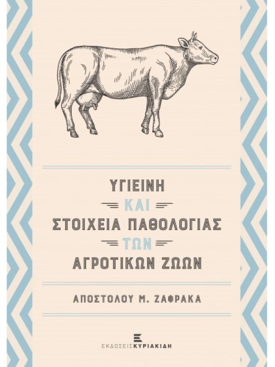 Υγιεινή και στοιχεία παθολογίας των αγροτικών ζώων