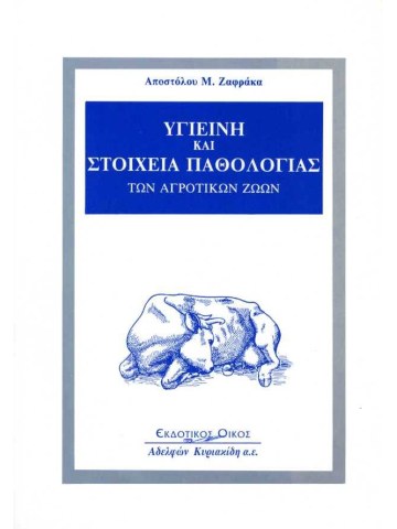 Υγιεινή και στοιχεία παθολογίας των αγροτικών ζώων Υγιεινή και στοιχεία παθολογίας των αγροτικών ζώων
