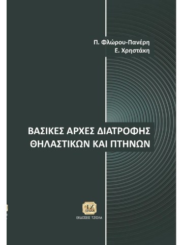 Βασικές αρχές διατροφής θηλαστικών και πτηνών Βασικές αρχές διατροφής θηλαστικών και πτηνών