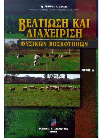 Βελτίωση και διαχείριση φυσικών βοσκοτόπων Μέρος Α΄ Βελτίωση και διαχείριση φυσικών βοσκοτόπων Μέρος Α΄